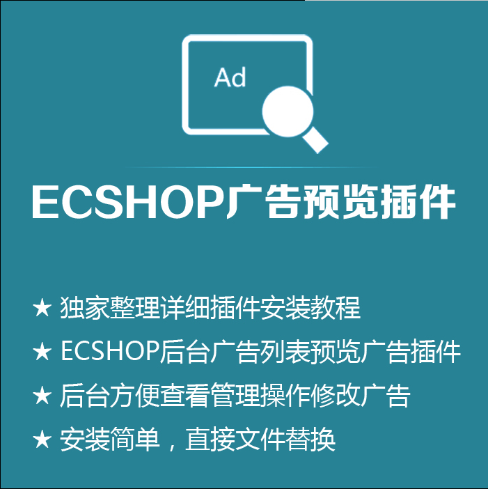 ecshop2.7.3后台广告预览插件 广告可视管理 广告缩略图