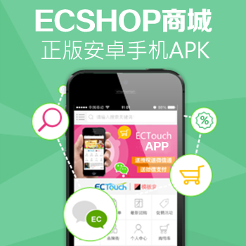 ecshop app手机客户端 ecshop 手机商城  ecshop 手机客户端 最新