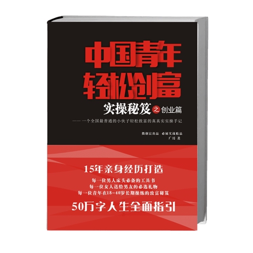 青春少年男人励志经商创业书籍创业计划畅销书青年创富实操秘笈书