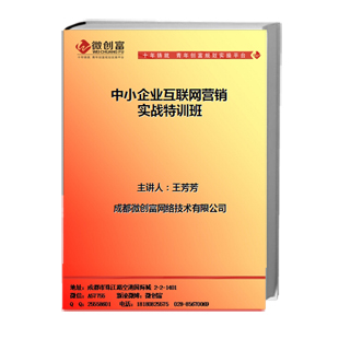 中小企业互联网全网营销实战特训班/网络营销推广SEO优化培训