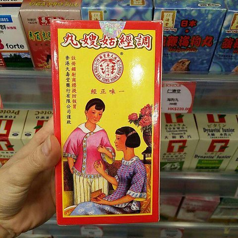 天寿堂调经姑嫂丸12瓶装 一共120粒 香港天寿堂创制世界驰名古今良药