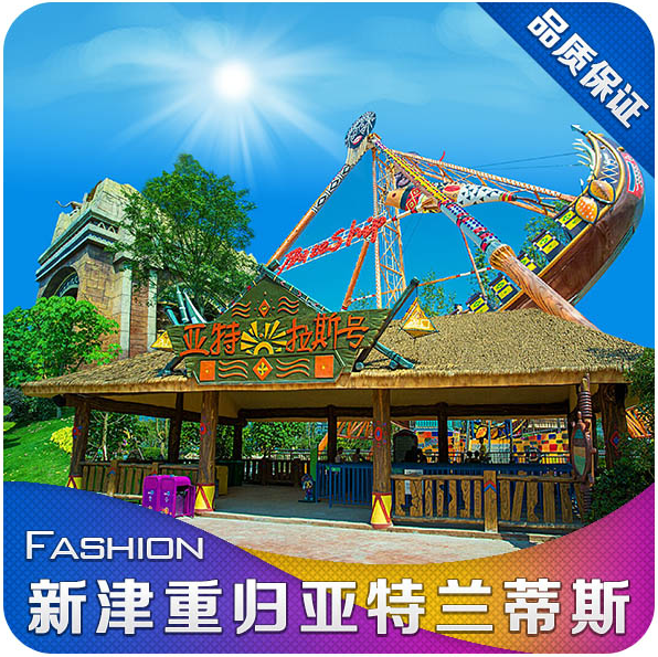 【实体票】成都重归亚特兰蒂斯乐园门票新津亚特兰第斯公园门票
